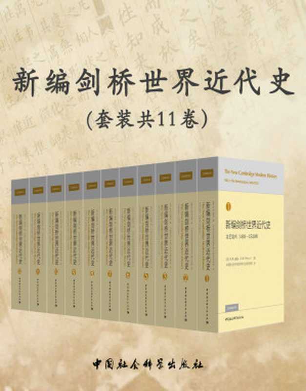 新编剑桥世界近代史(新版·套装共11卷)【豆瓣评分9.0，代表西方世界近代史研究的最新学术成果和最高学术水平！】（（英）波特（Potter， G.R.）编）（中国社会科学出版社 2018）