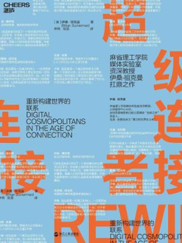 超级连接者：破解新互联时代的成功密码（Ethan Zuckerman， 林玮， 张晨）（浙江人民出版社 2018）