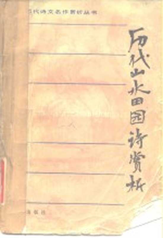 历代山水田园诗赏析（许金榜编著）（济南：明天出版社 1986）