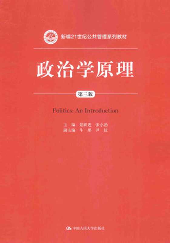 政治学原理（景跃进 张小劲）（中国人民大学出版社 2015）