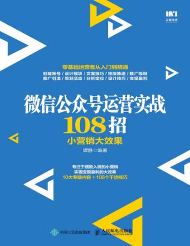 微信公众号运营实战108招 小营销大效果（谭静）（人民邮电出版社 2019）