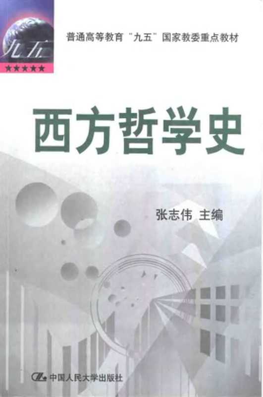 西方哲学史（张志伟（中国人民大学出版社 2002年））（中国人民大学出版社 2002）