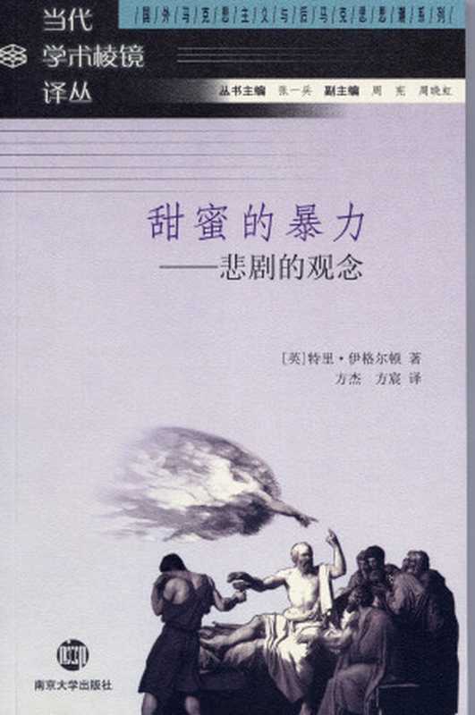 甜蜜的暴力：悲剧的观念（【英】特里·伊格尔顿）（2007）