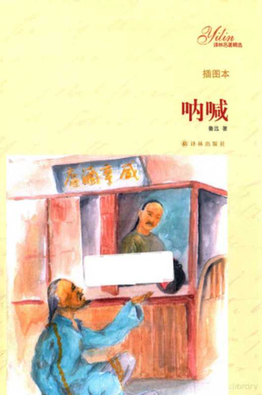 呐喊（鲁迅编， 鲁迅， (1881-1936)）（南京：译林出版社 2013）