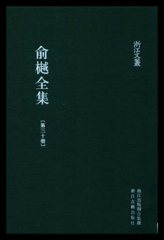 俞樾全集·第30册：曲园自述诗、补自述诗、小蓬莱谣、琼英小录、东瀛诗记（俞樾）（浙江古籍出版社 2018）