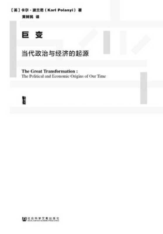 巨变：当代政治与经济的起源（甲骨文系列）（(英)卡尔·波兰尼(Karl Polanyi)）（社会科学文献出版社 2016）