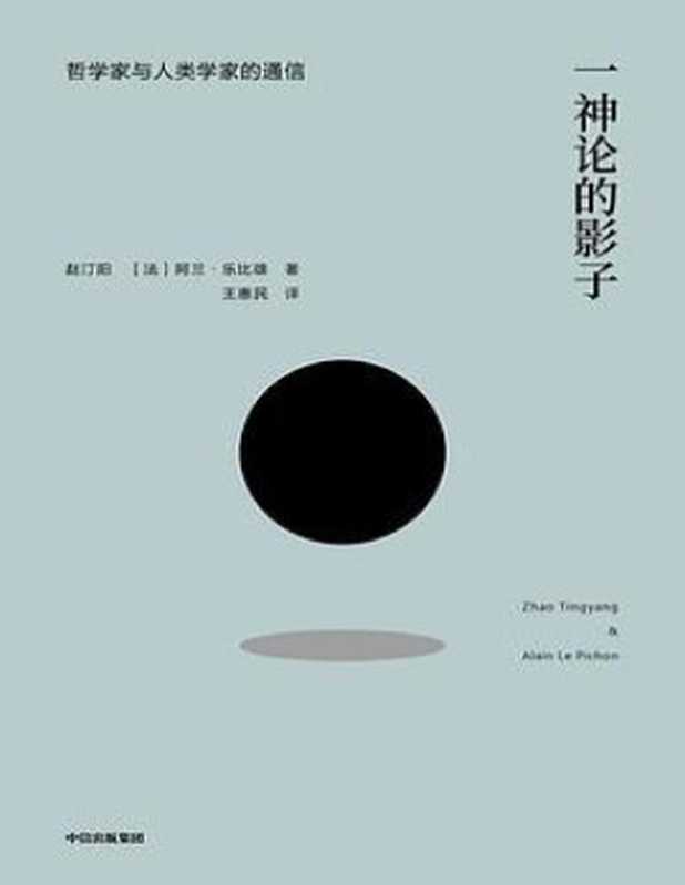 一神论的影子：哲学家与人类学家的通信（从哲学家人类学家跨文化思想论辩中汲取智慧）(elib.cc)（赵汀阳阿兰·乐比雄 elib.cc）（中信出版集团 ，elib.cc 2019）