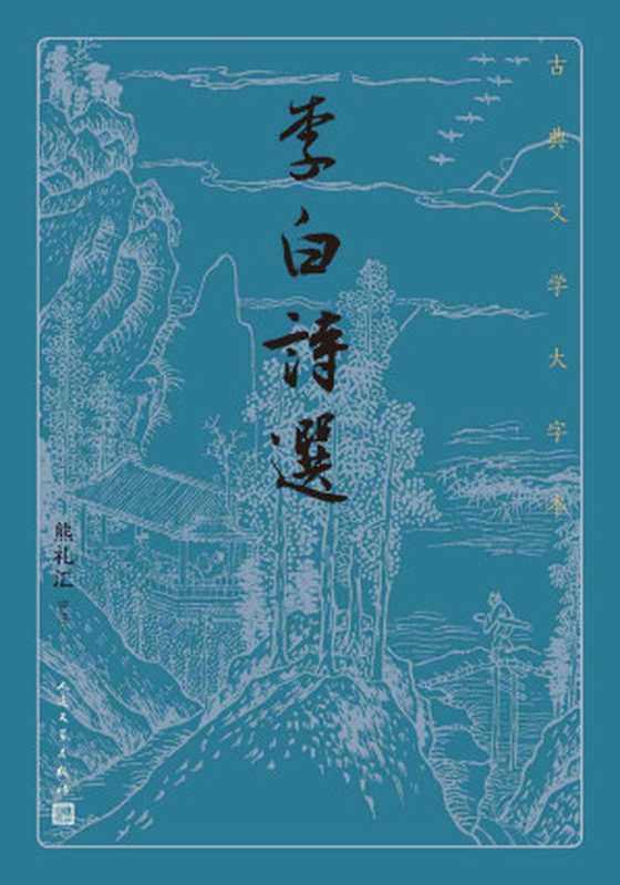 李白诗选（精选李白诗歌160余首；武汉大学熊礼汇教授选注；人民文学出版社倾力打造，经典名著，口碑版本） (古典文学大字本)（李白，熊礼汇）（人民文学出版社 2021）