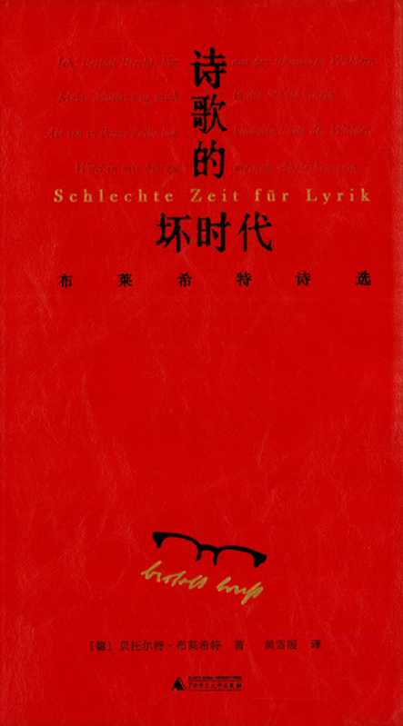 诗歌的坏时代：布莱希特诗选（贝尔托特·布莱希特）（广西师范大学出版社 2024）