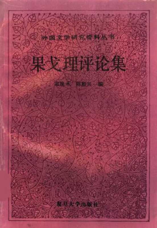 果戈理评论集（袁晚禾; 陈殿兴编选）（复旦大学出版社 1993）