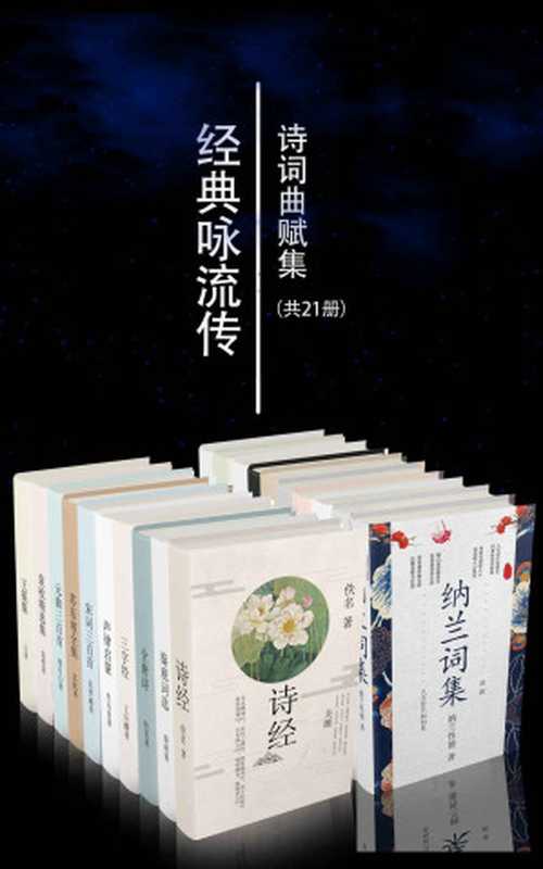 经典咏流传诗词曲赋集套装21册【央视经典咏流传栏目组推荐篇目，无障碍阅读，精华注音注释，包括诗经楚辞唐诗宋词元曲、声律启蒙、纳兰词、仓央嘉措、李叔同诗词曲赋集等，重温千年经典，古韵再次璀璨！】（李白 & 王维 & 屈原 & 郭茂倩 & 李煜 & 李白 & 王维等 & 苏轼 & 朱孝臧 & 王应麟 & 秦观 & 佚名罗贯中 & 王冕 & 杨慎 & 李渔 & 袁枚 & 车万育 & 纳兰性德 & 曹雪芹 & 仓央嘉措 & 李叔同 & 等）（阅览文化 2018）