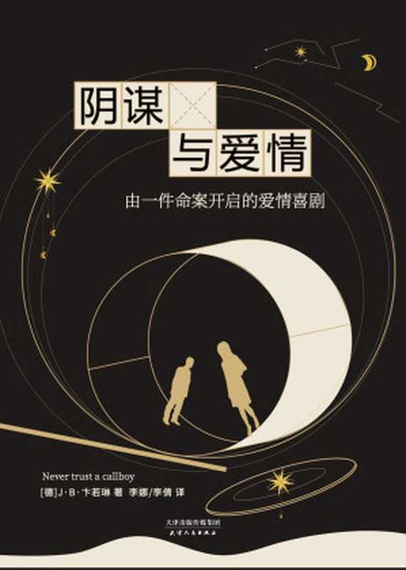 阴谋与爱情（连续两月位居德国畅销书排行榜冠军！连续四月占据Kindle付费排行榜TOP100！连续一年雄踞“幽默类”TOP100的绝佳作品！）（[德]J·B·卞若琳 [[德]J·B·卞若琳]）（Fiberead 2021）