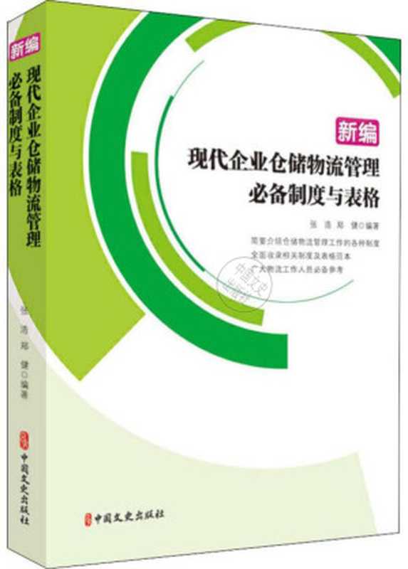 新编现代企业仓储物流管理必备制度与表格（张浩 郑健）（中国文史出版社 2020）