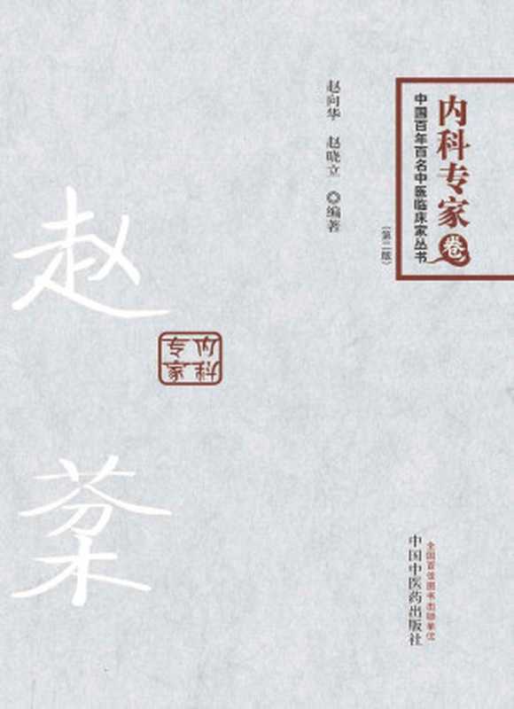 赵棻 (中国百年百名中医临床家丛书)（赵向华、赵晓立）（中国中医药出版社 2014）