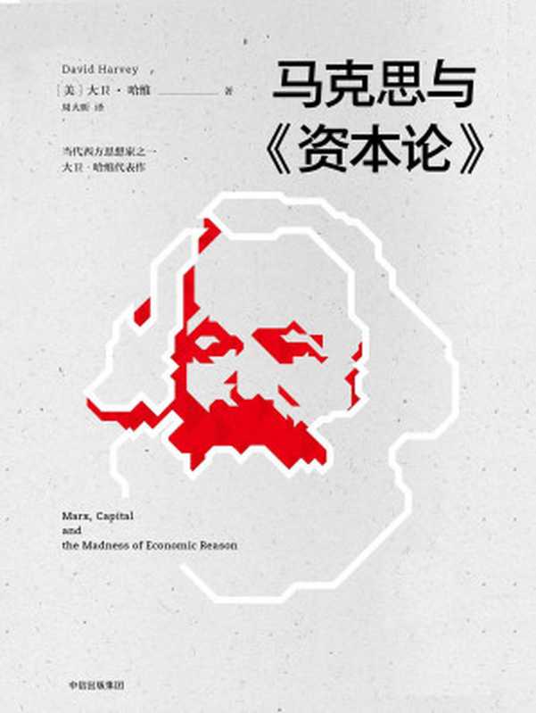 马克思与《资本论》（[美]大卫·哈维）（中信出版集团 2018）