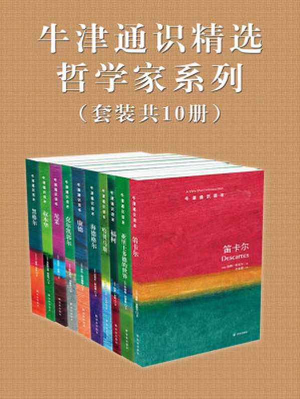 牛津通识精选：哲学家系列（中文版 套装共10册） (牛津通识读本)（彼得·辛格 等著）（2015）