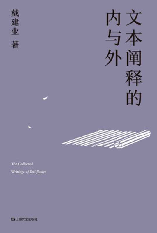 文本阐释的内与外（深度剖析庄子、陶渊明、鲍照、李白的文学魅力，超千万人点赞的国民教授精选论文首度结集！） (戴建业作品集)（戴建业）（上海文艺出版社 2019）