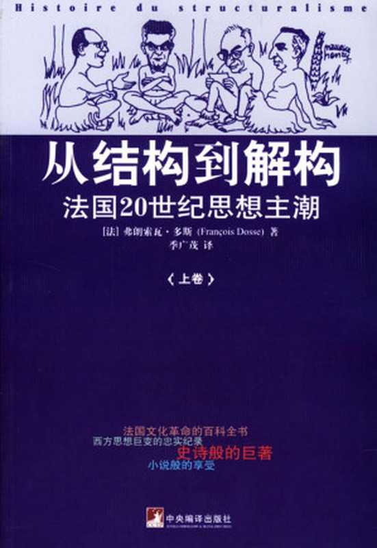 从结构到解构：法国20世纪思想主潮（上）（弗朗索瓦·多斯）（中央编译出版社 2010）