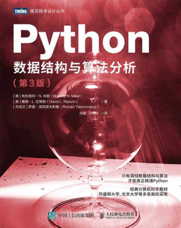 Python数据结构与算法分析 第3版（米勒 拉努姆 罗曼）（人民邮电出版社 2023）