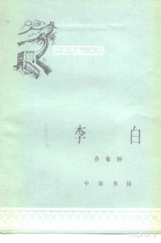 李白（乔象钟编著）（北京：中华书局 1982）