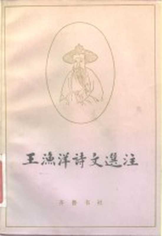 王渔洋诗文选注（（清）王士祯著；李毓芙选注）（济南：齐鲁书社 1982）