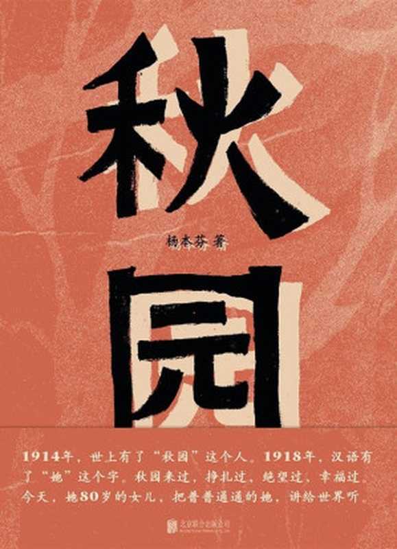 秋园（杨本芬）（北京联合出版公司 2020）