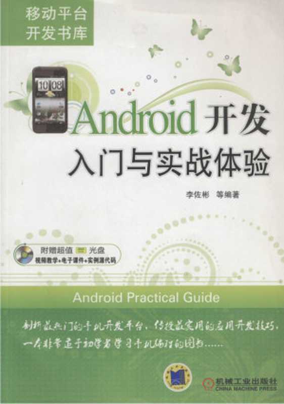 Android开发入门与实战体验.pdf（Android开发入门与实战体验.pdf）