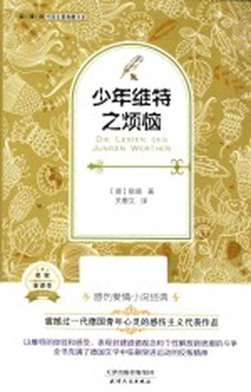 少年维特之烦恼(名家全译本)（[德]歌德； 关惠文译）（天津人民出版社 2015）