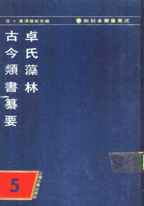 和刻本类书集成 第五辑 卓氏藻林 古今类书纂要（[日] 长泽规矩也 编）（上海古籍出版社 1990）