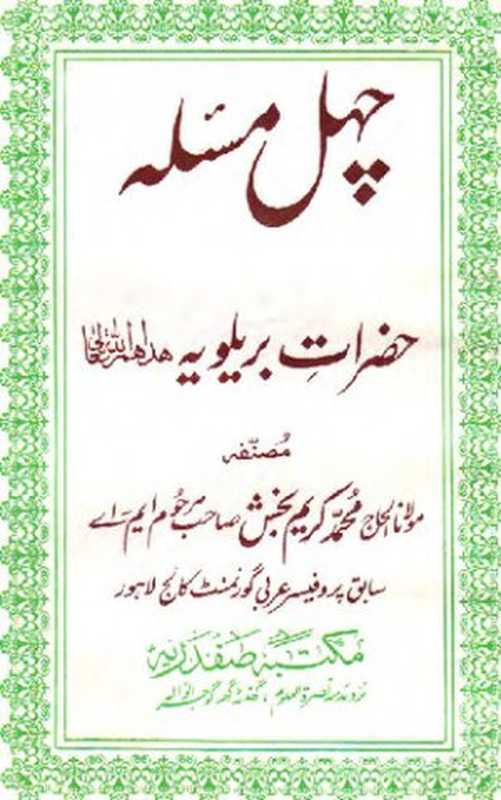 Chahal Masla Hazrat E Barelviyah（Muhammad Kareem Baksh）