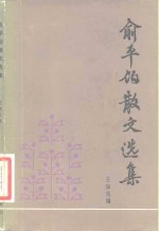 俞平伯散文选集（俞平伯著；王保生编）（上海：上海文艺出版社 1983）