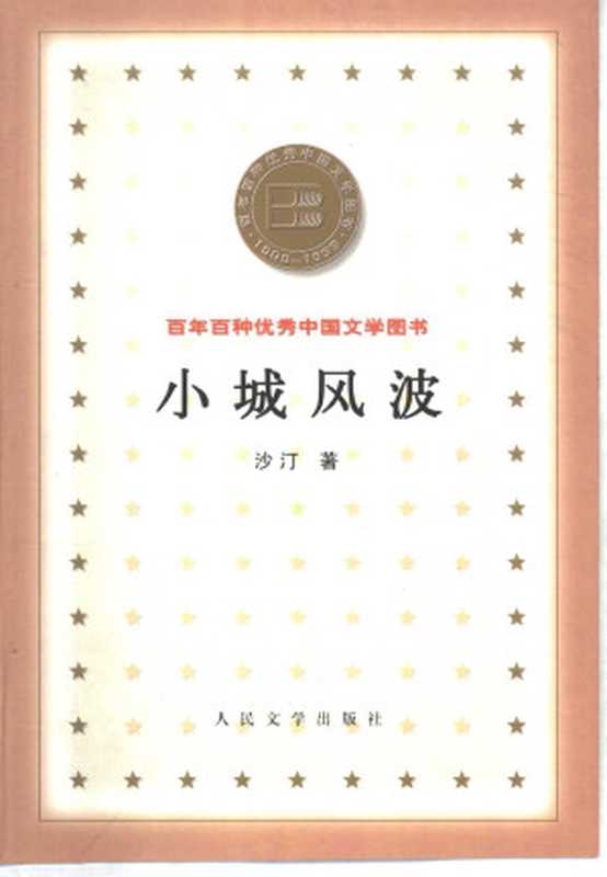 百年百种优秀中国文学图书 小城风波  沙汀著 人民文学出版社 2000年7月第1（Unknown）