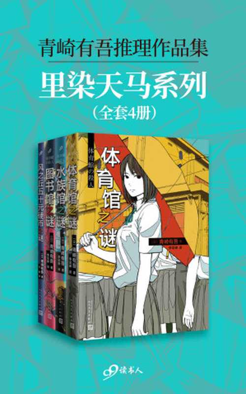 青崎有吾推理作品集：里染天马系列（全4册）（青崎有吾）（2019）