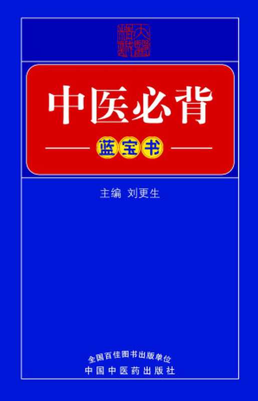 中医必背(蓝宝书)（刘更生）（中国中医药出版社 2010）