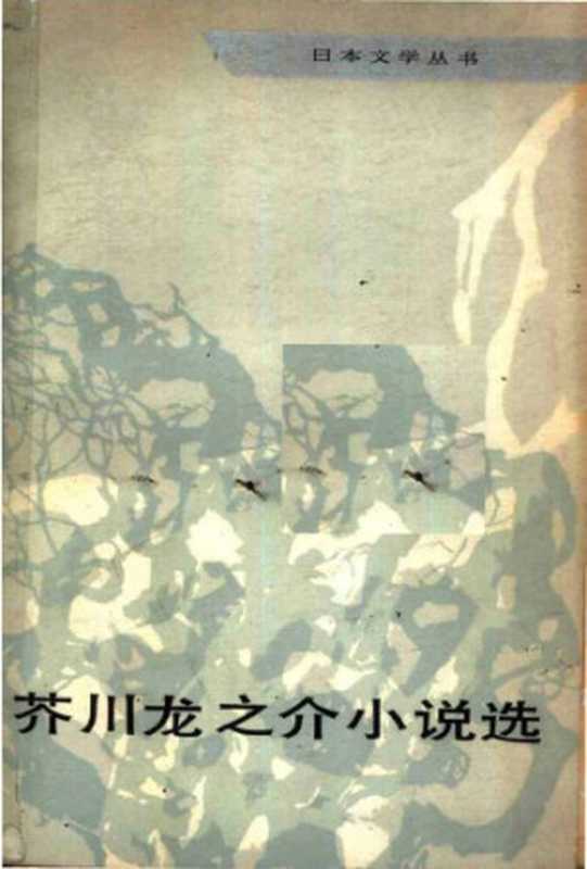 芥川龍之介小說選（芥川龍之介）（人民文學出版社 1981）