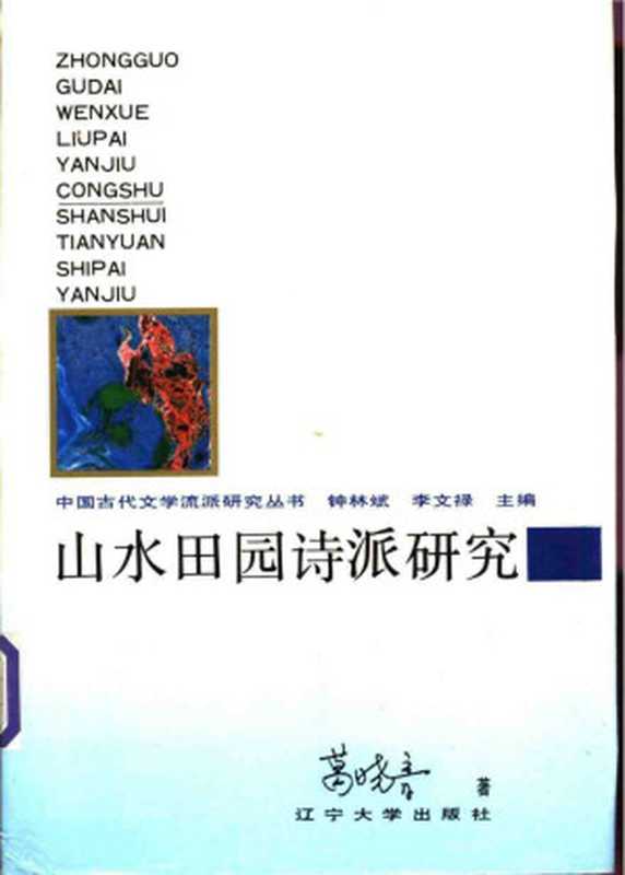 山水田园诗派研究（葛晓音）（辽宁大学出版社 1993）