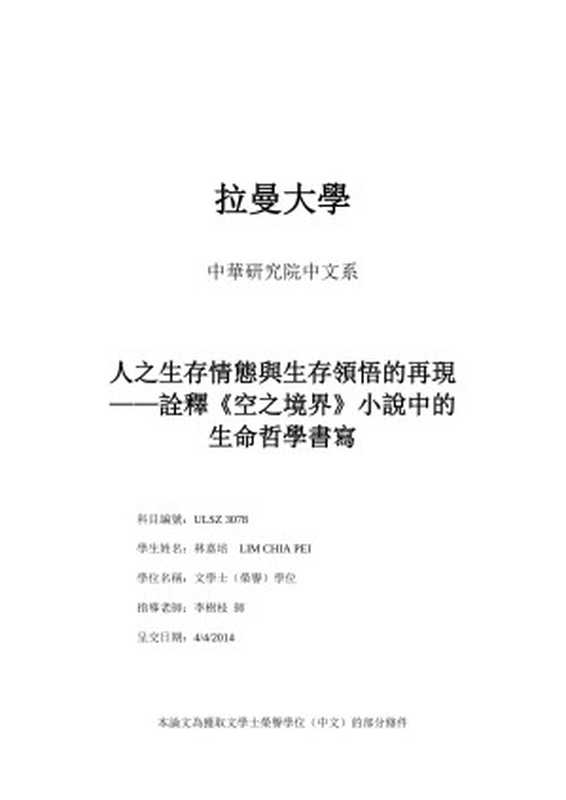 人之生存情态与生存领悟的再现--诠释《空之境界》小说中的生命哲学书写（林嘉培 (LIM CHIA PEI) (拉曼大學 中華研究院中文系)）（2014）