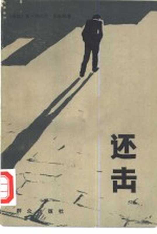 还击（（瑞典）布洛姆，A.K.著；陈自新译）（北京：群众出版社 1986）