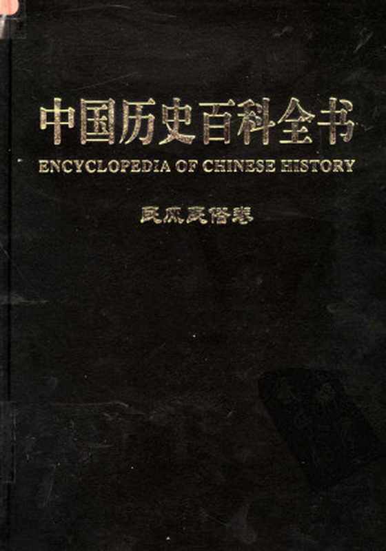 中国历史百科全书 第12卷 民风民俗卷 （图文互动版）（徐寒主编）（吉林大学出版社 2004）