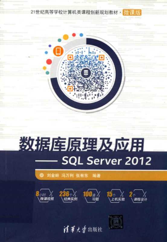 数据库原理及应用 SQL Server 2012（刘金岭，冯万利，张有东）（清华大学出版社 2017）