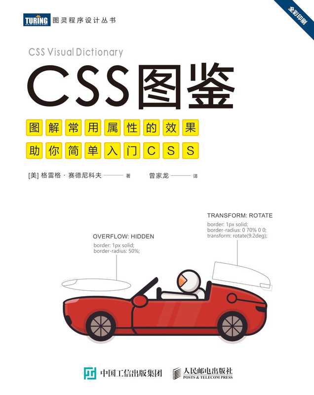 CSS图鉴（【美】格雷格 • 赛德尼科夫 著 曾家龙 译）（人民邮电出版社）