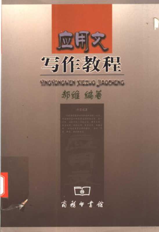 应用文写作教程（郝维编著， 郝维 (写作)， 郝維）（北京：商务印书馆 2004）