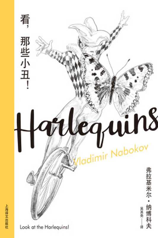 看，那些小丑！（弗拉基米尔·纳博科夫（Vladimir Nabokov））（上海译文出版社 2021）