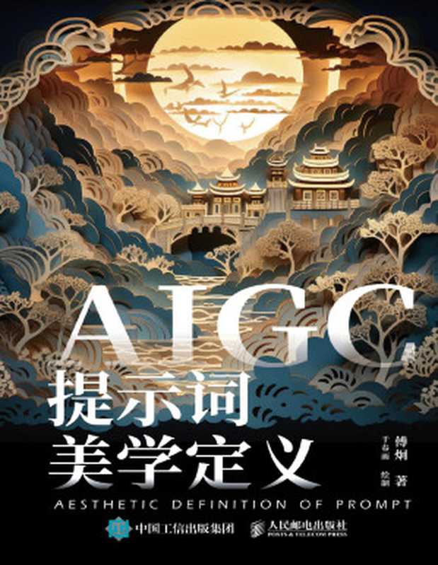 AIGC提示词美学定义（傅炯 著；于春雨 绘制）（人民邮电出版社 2024）