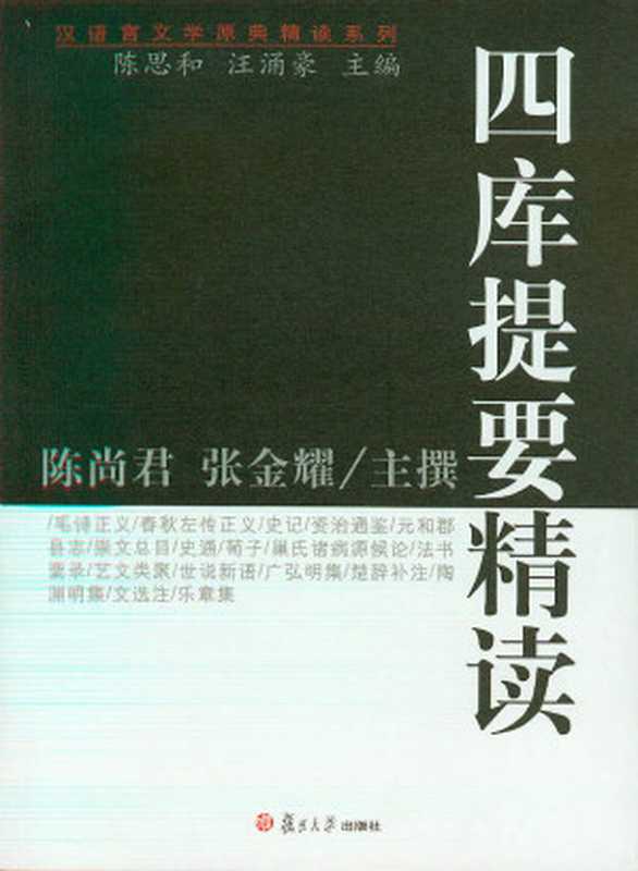 四库提要精读 (汉语言文学原理精读系列)（陈尚君 & 张金耀）（复旦大学出版社 2008）