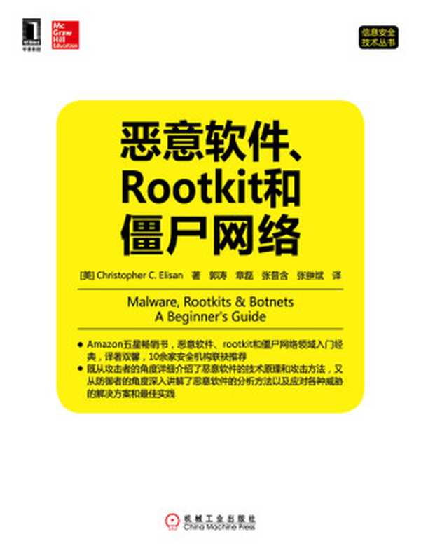 恶意软件、Rootkit和僵尸网络（Christopher C.Elisan）（北京华章图文信息有限公司 2019）