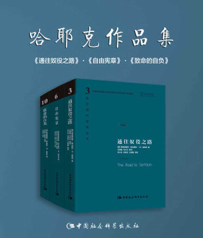 哈耶克作品集（[英]哈耶克 [[英]哈耶克]）（中国社会科学出版社 2012）