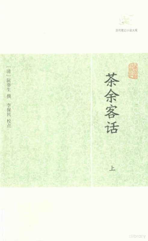 历代笔记小说大观 茶余客话 上（（清）阮葵生撰， (清)阮葵生撰 ， 李保民校点， 阮葵生， 李保民， 阮葵生， 1727-1789）（上海：上海古籍出版社 2012）