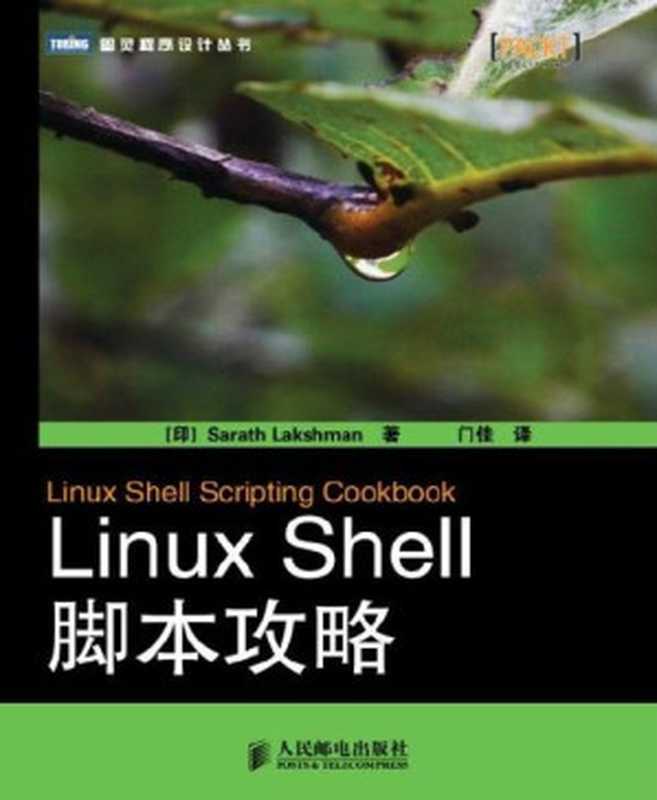 Linux Shell脚本攻略（第2版） (图灵程序设计丛书)（[印]Shantanu Tushar [Tushar， Shantanu]）（人民邮电出版社 2013）