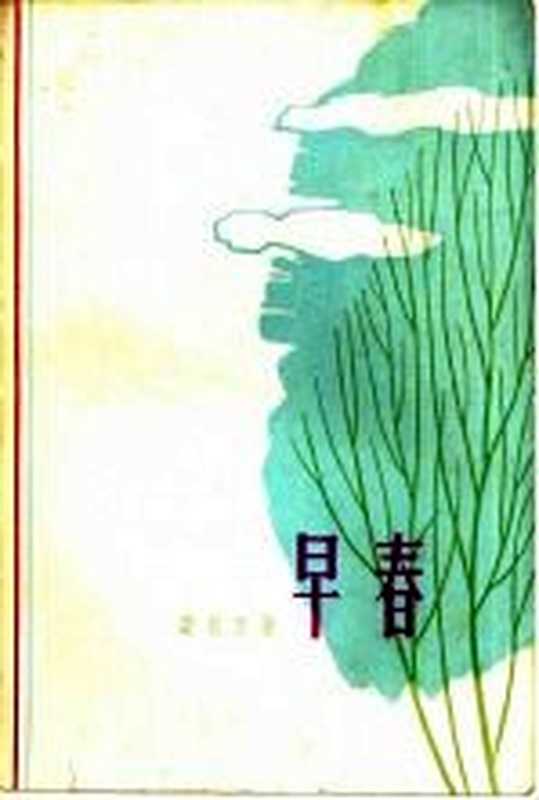 早春（费礼文著）（上海：上海文艺出版社 1962）